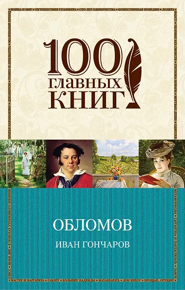 Обломов - фото 1
