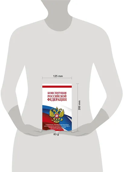 Конституция Российской Федерации с изменениями, внесенными федеральными конституционными законами от 4 октября 2022 г. об образовании новых субъектов Российской Федерации (редакция 2023 г.) Офсетная бумага - фото 4