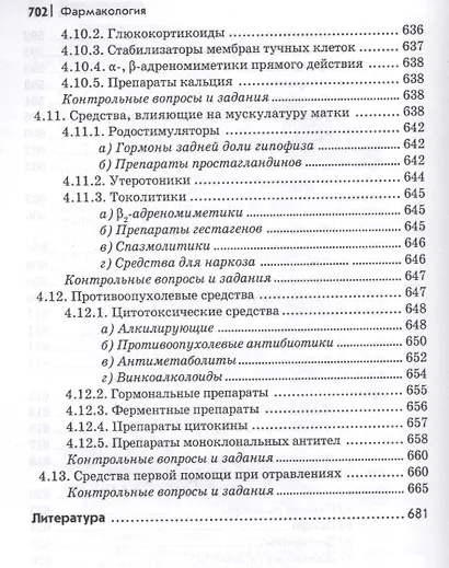 Фармакология: учебник - фото 7
