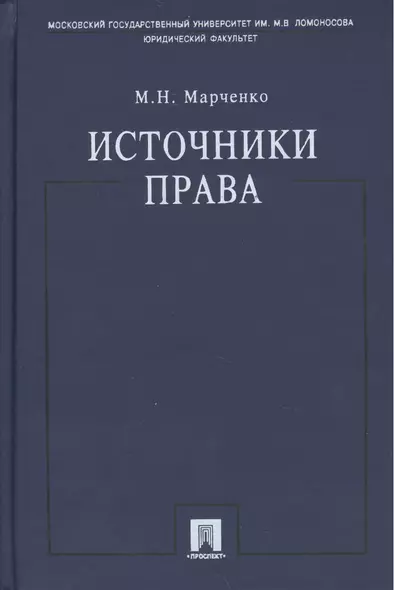 Источники права.Уч.пос. - фото 1