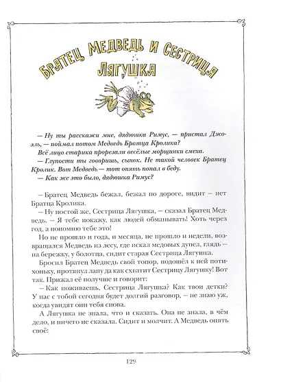 Сказки дядюшки Римуса - фото 5