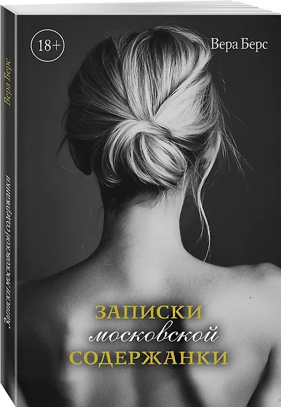 Записки московской содержанки - фото 3