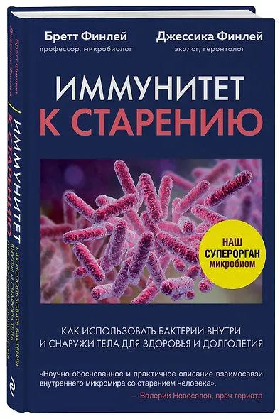 Иммунитет к старению. Как использовать бактерии внутри и снаружи тела для здоровья и долголетия - фото 3