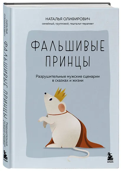 Фальшивые принцы. Разрушительные мужские сценарии в сказках и в жизни - фото 3