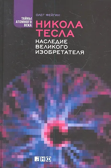 Никола Тесла: Наследие великого изобретателя - фото 2