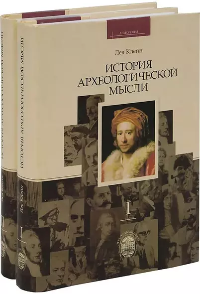 История археологической мысли. В 2-х томах (комплект из 2-х книг) - фото 1