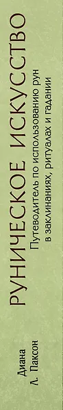 Руническое искусство. Путеводитель по использованию рун в заклинаниях, ритуалах и гадании - фото 5