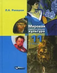 Мировая художественная культура, 11 класс - фото 1