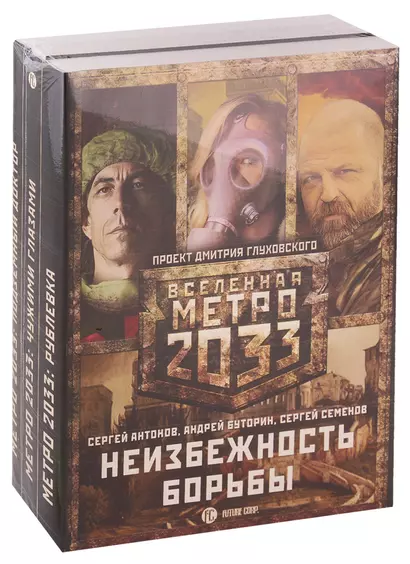 Метро 2033: Неизбежность борьбы (комплект из 3 книг) - фото 1