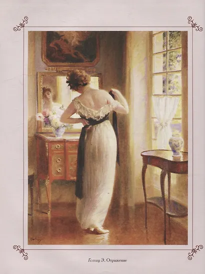 Русские традиции. Правила хорошего тона - фото 3