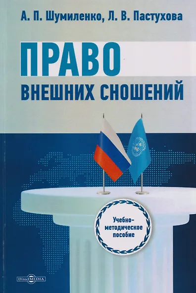 Право внешних сношений: учебно-методическое пособие для обучающихся по направлению подготовки 40.03.01 Юриспруденция - фото 1