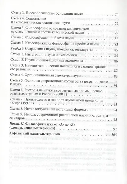 Современная философия науки. Дидактические схемы и словарь. Учебное пособие. - фото 4