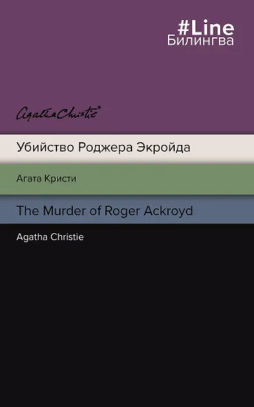 Убийство Роджера Экройда = The Murder of Roger Ackroid - фото 1