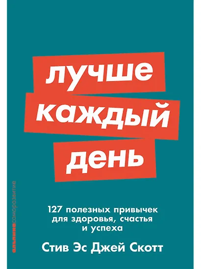 Лучше каждый день: 127 полезных привычек для здоровья, счастья и успеха - фото 1