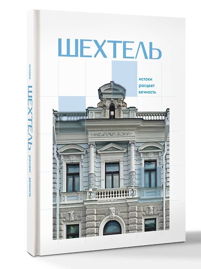 Шехтель. Истоки, расцвет, вечность - фото 3