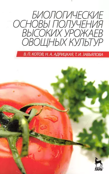 Биологические основы получения высоких урожаев овощных культур. Учебник. - фото 1