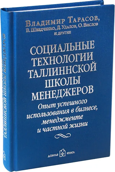 Социальные технологии Таллиннской Школы менеджеров. Опыт успешного использования в бизнесе, менеджменте и частной жизни - фото 2