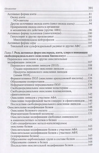 Свободнорадикальные процессы в биологии. Учебное пособие - фото 3