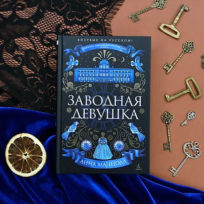 Заводная девушка - фото 7