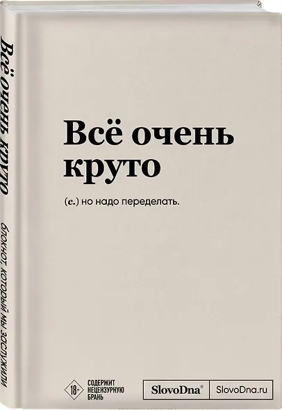 Блокнот SlovoDna. Всё очень круто (формат А5, 128 стр., с контентом) - фото 2