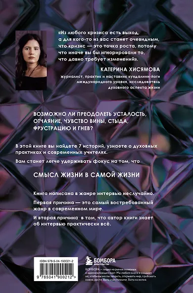 ВинАдельня. Беседы с духовными учителями  о чувстве вины, кризисах и развитии - фото 2