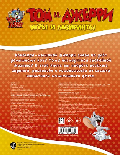Том и Джерри. Игры и лабиринты - фото 2