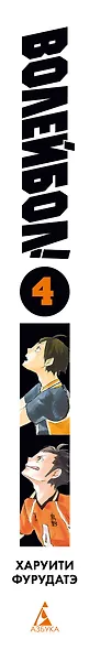 Волейбол! Том 4 - Эволюция. Больше не одинокий Король (Haikyuu!). Манга - фото 13