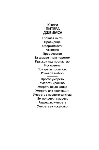 Умереть для коллекции - фото 4
