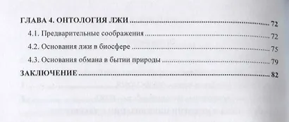 Возможен ли мир без обмана? Размышления о лжи. Философско-исторический очерк - фото 3