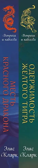 Цикл "Хроники Красных Драконов" (комплект из 2-х книг: Вопреки и навсегда. Месть Красного Дракона + Вопреки и навсегда. Одержимость Желтого Тигра) - фото 10