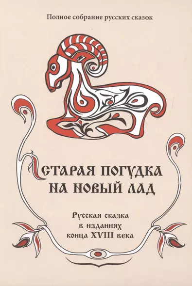 Полное собрание русских сказок. Том 8. Старая погудка на новый лад. Русская сказка  в изданиях конц - фото 1