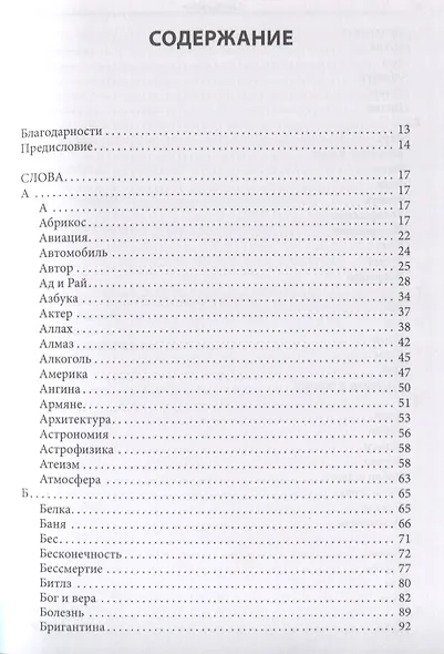 Слова и смыслы. Мировоззрение и картина мира: ассоциативный словарь - фото 2