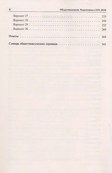 ОГЭ-2026. Обществознание. 9 класс. Подготовка к ОГЭ. 30 тренировочных вариантов по демоверсии 2026 года - фото 3