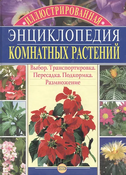 Иллюстрированная энциклопедия комнатных растений - фото 3