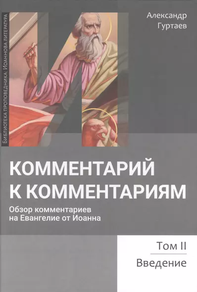 Комментарий к комментариям. Обзор комментариев на Евангелие от Иоанна. Том 2. Введение - фото 1