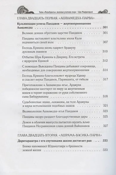Тайны "Махабхараты", явленные учителем мира - Шри Мадхвачарьей ("Махабхарата-татпарья -нирная", избранные главы). Часть вторая (2/2) - фото 9