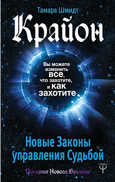 Крайон. Вы можете изменить все, что захотите, и как захотите. Новые Законы управления судьбой - фото 1