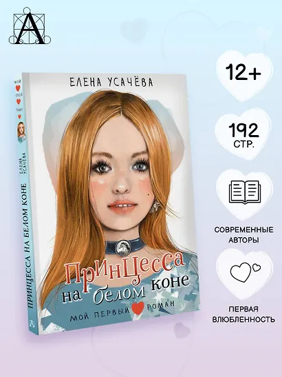 Принцесса на белом коне - фото 4