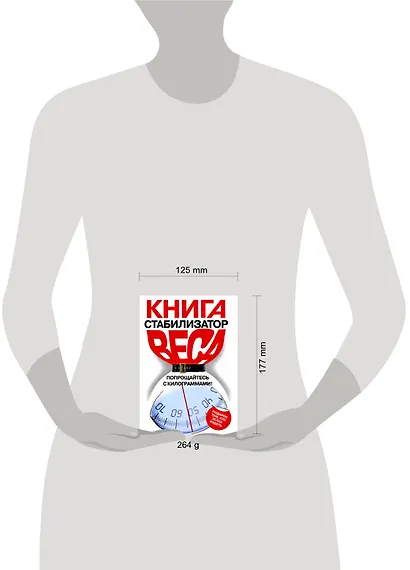 Книга - стабилизатор веса: Попрощайтесь с килограммами! - фото 2
