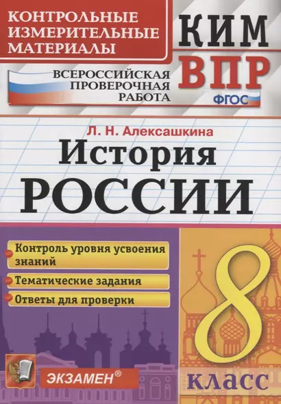 История России. 8 класс. Контрольные измерительные материалы. Всероссийская работа - фото 1