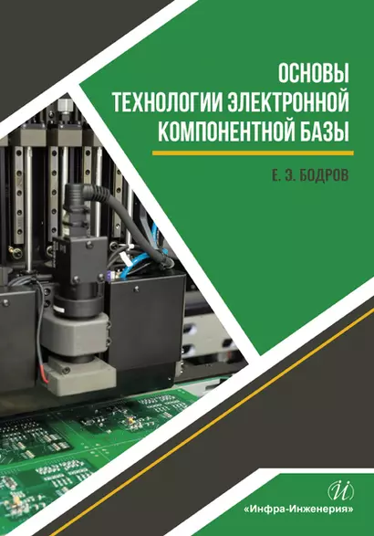 Основы технологии электронной компонентной базы. Учебное пособие - фото 1