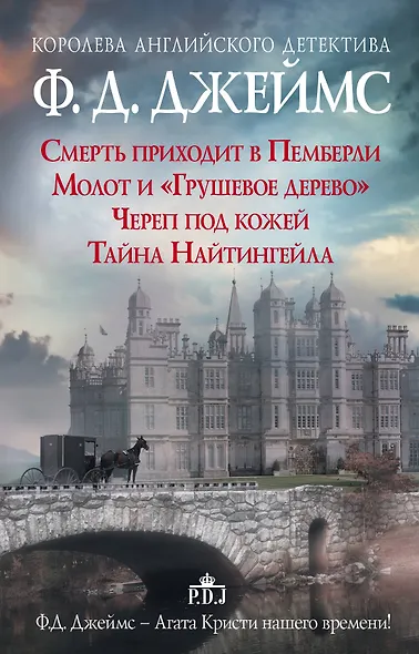 Ф.Д.Джеймс — королева романов о преступлениях - фото 1