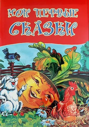 Мои первые сказки - фото 1