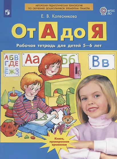 От А до Я. Рабочая тетрадь для детей 5-6 лет. ФГОС ДО - фото 4