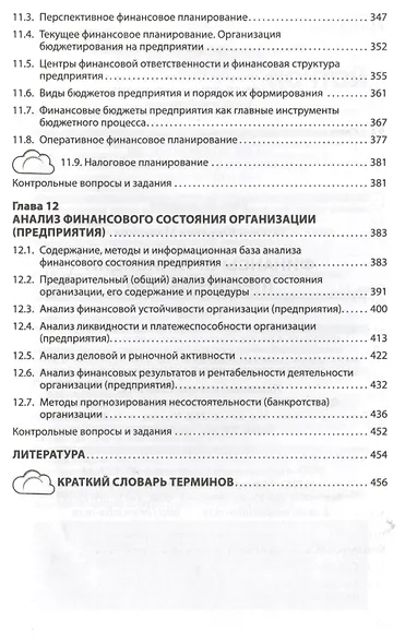 Финансы организаций (предприятий): Учебник /2-е изд., испр. и доп. - фото 6