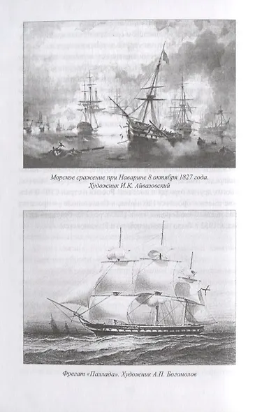 Нахимов. Гений морских баталий - фото 4