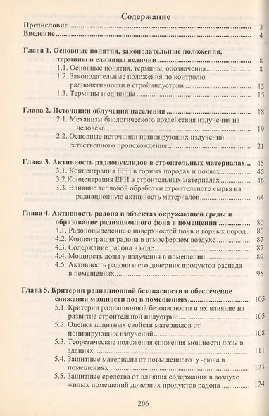 Радиационный контроль в строительной индустрии. Учебное пособие - фото 2