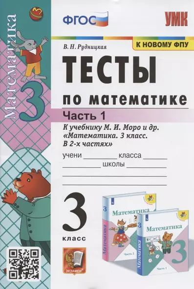 Тесты по математике. 3 класс. Часть 1. К учебнику М.И. Моро и др. "Математика. 3 класс. В 2-х частях. Часть 1" (М. : Просвещение) - фото 1