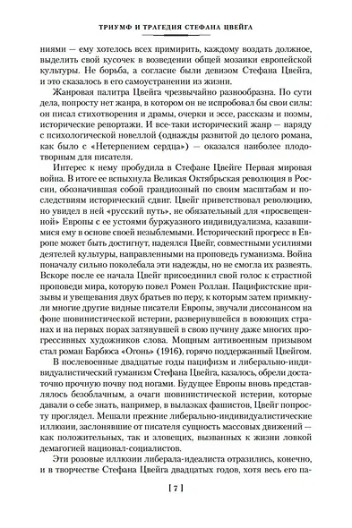Нетерпение сердца. Письмо незнакомки. Звездные часы человечества - фото 11