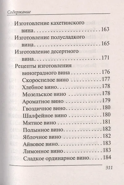 Переверни книгу. Изготовление домашнего вина. Секреты мастерства. Изготовление самогона. Секреты живой воды - фото 5